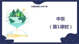 6.2.1中东（课件+教案 +练习+学案）