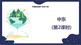 6.2.2中东（课件+教案 +练习+学案）