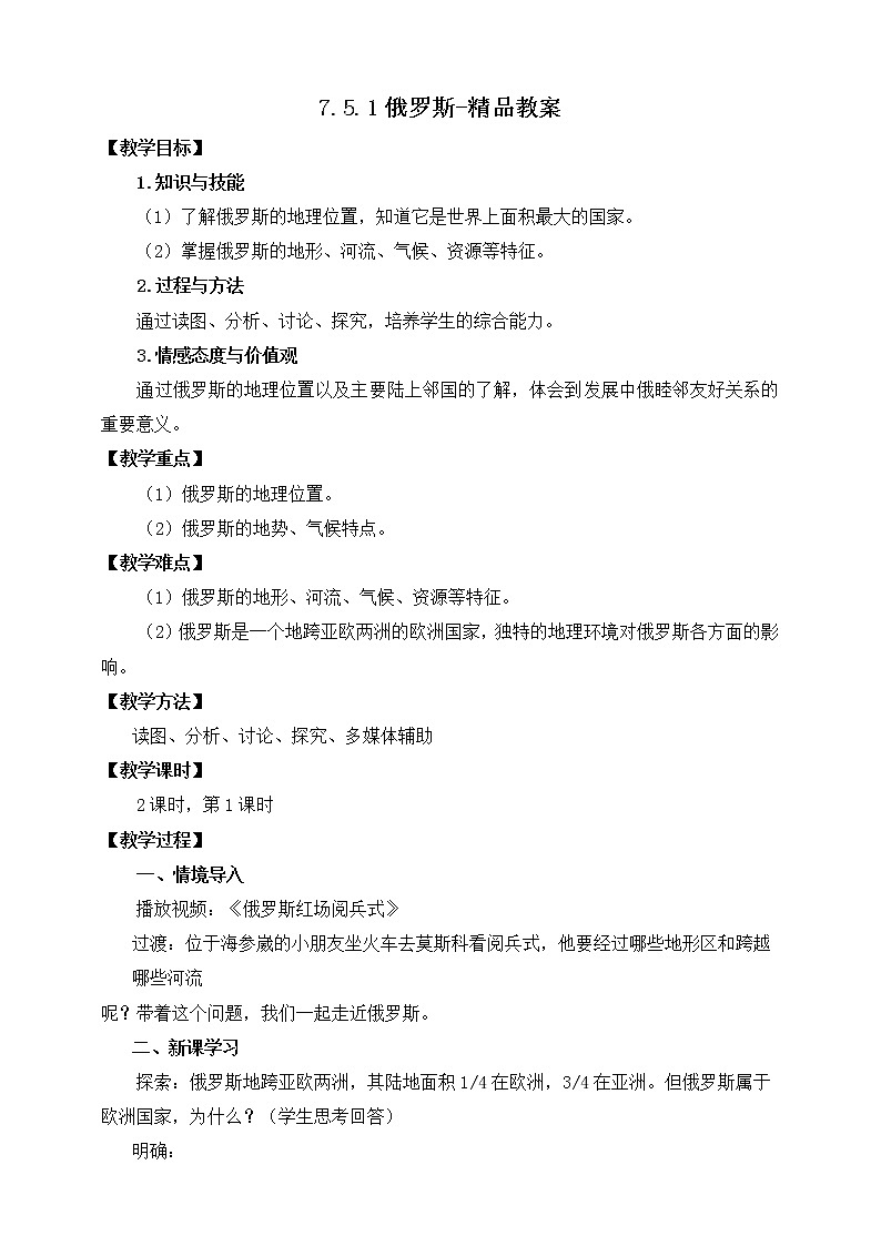 7.5.1俄罗斯(课件+教案 +练习+学案)01