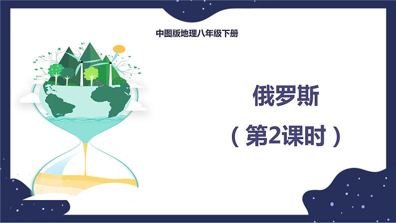 7.5.2俄罗斯(课件+教案 +练习+学案)01