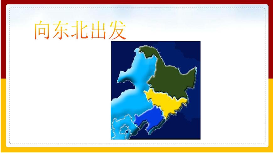 第6章 北方地區(qū) 第2節(jié) 東北三?。ǖ?課時(shí)）課件PPT第5頁(yè)