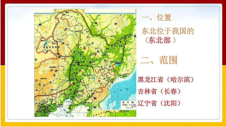 第6章 北方地區(qū) 第2節(jié) 東北三?。ǖ?課時(shí)）課件PPT第6頁(yè)