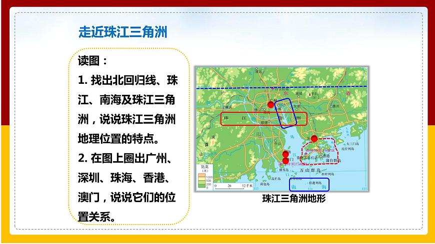 第7章 南方地區(qū) 第3節(jié) 珠江三角洲和香港、澳門(mén)特別行政區(qū)（第1課時(shí)）課件PPT第4頁(yè)
