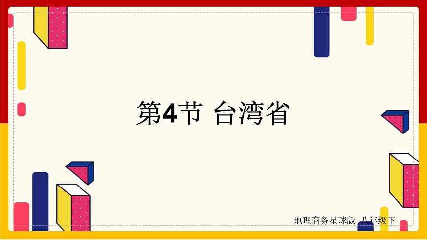 第7章 南方地區(qū) 第4節(jié) 臺(tái)灣省課件PPT第1頁(yè)