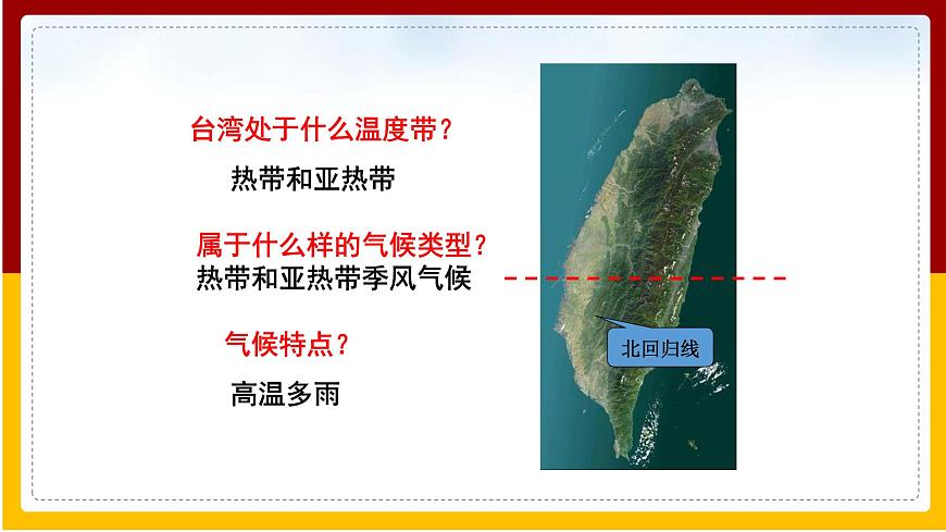 第7章 南方地區(qū) 第4節(jié) 臺(tái)灣省課件PPT第7頁(yè)