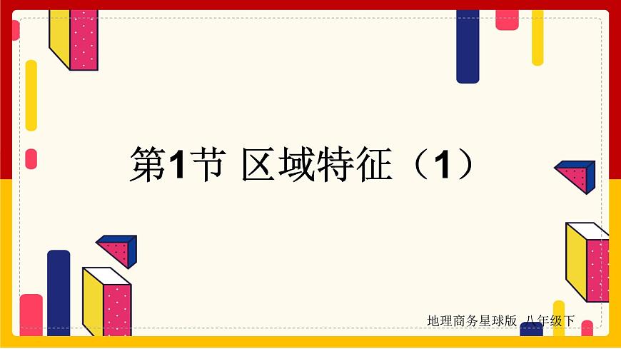 第8章 西北地區(qū) 第1節(jié) 西北地區(qū)的區(qū)域特征（第1課時(shí)）課件PPT第1頁(yè)