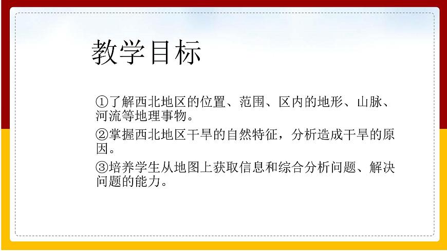 第8章 西北地區(qū) 第1節(jié) 西北地區(qū)的區(qū)域特征（第1課時(shí)）課件PPT第2頁(yè)