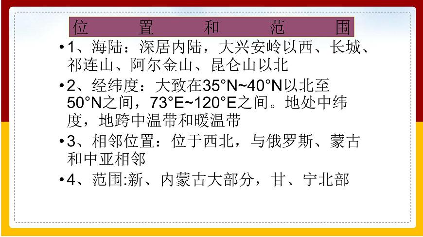 第8章 西北地區(qū) 第1節(jié) 西北地區(qū)的區(qū)域特征（第1課時(shí)）課件PPT第8頁(yè)