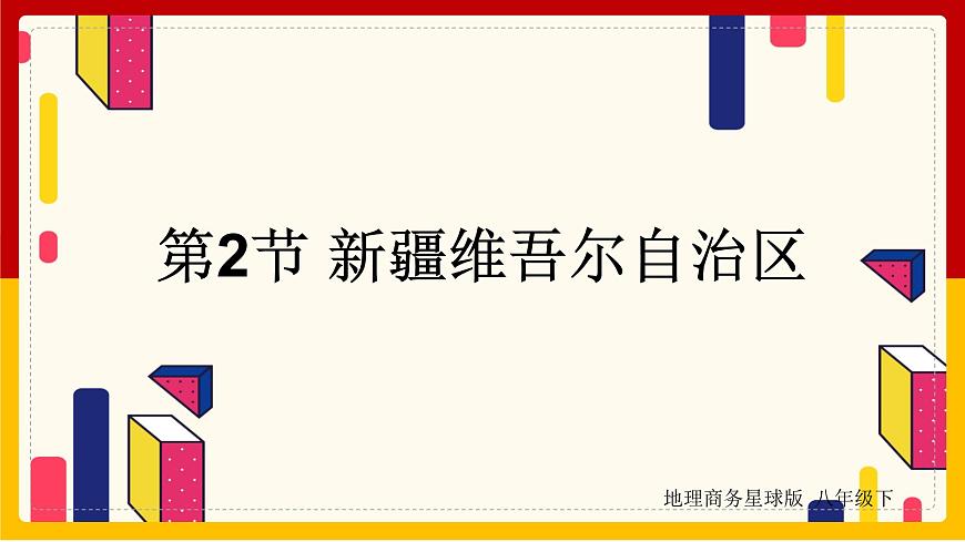 第8章 西北地區(qū) 第2節(jié) 新疆維吾爾自治區(qū)課件PPT第1頁(yè)