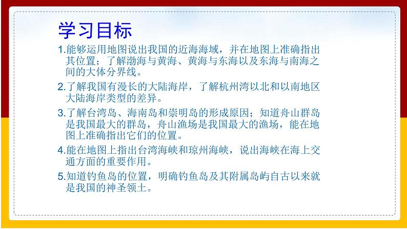 第10章 我国的海洋国土 第1节 辽阔的海域课件PPT第2页