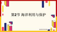 初中地理商务星球版八年级下册第二节 海洋利用与保护	一等奖ppt课件