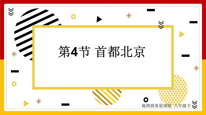 第6章 北方地區(qū) 第4節(jié) 首都北京課件PPT第1頁