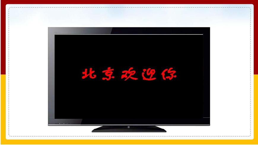 第6章 北方地區(qū) 第4節(jié) 首都北京課件PPT第2頁