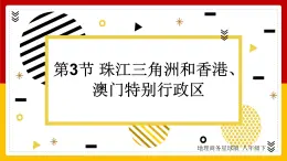 第7章 南方地区 第3节 珠江三角洲和香港、澳门特别行政区课件PPT