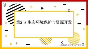 商务星球版八年级下册第二节 生态环境保护与资源开发优质课件ppt