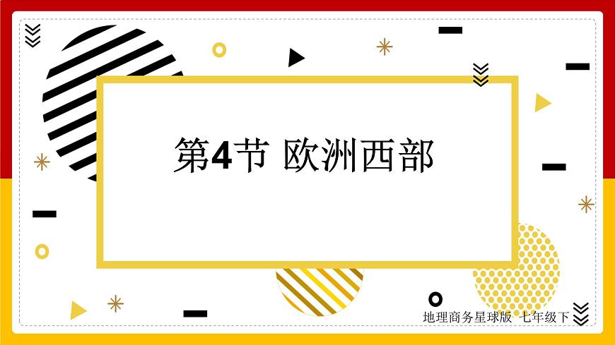 第7章 各具特色的地區(qū) 第4節(jié) 歐洲西部課件PPT第1頁