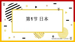 第8章 不同类型的国家 第1节 日本课件PPT