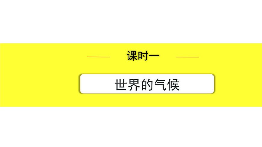 2.課時(shí)二 世界的氣候第1頁