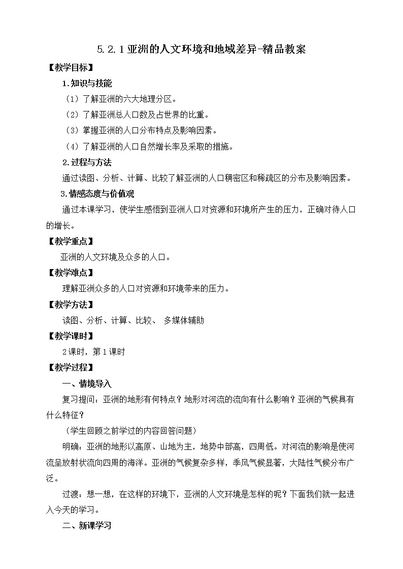 5.2.1亚洲的人文环境和地域差异(课件+教案 +练习+学案)01