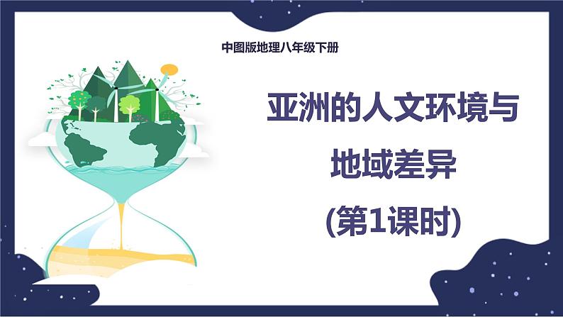 5.2.1亚洲的人文环境和地域差异(课件+教案 +练习+学案)01