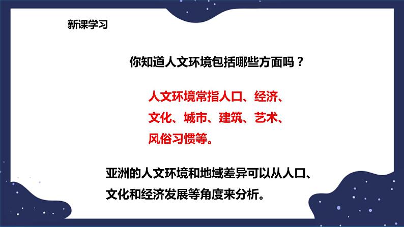 5.2.1亚洲的人文环境和地域差异(课件+教案 +练习+学案)06