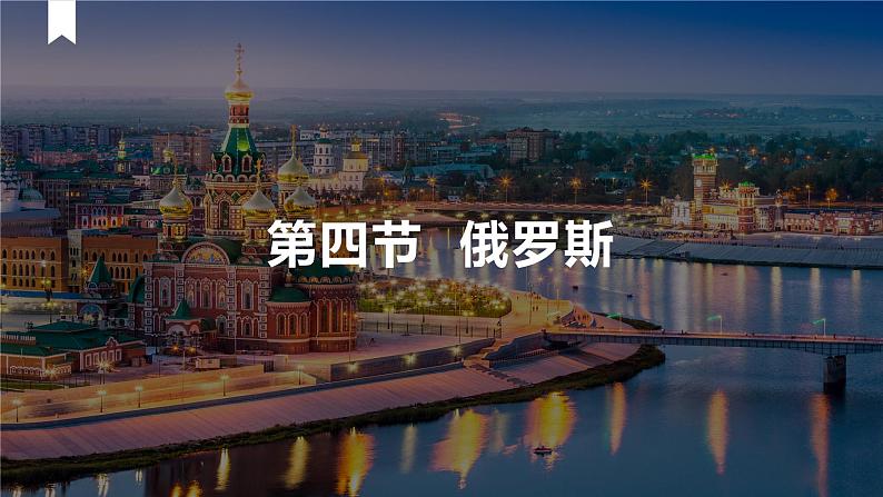 7.4俄罗斯(课件)-七年级地理下册同步(人教版)第1页