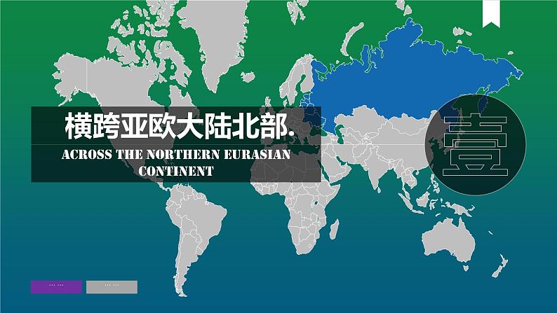 7.4俄罗斯(课件)-七年级地理下册同步(人教版)第4页