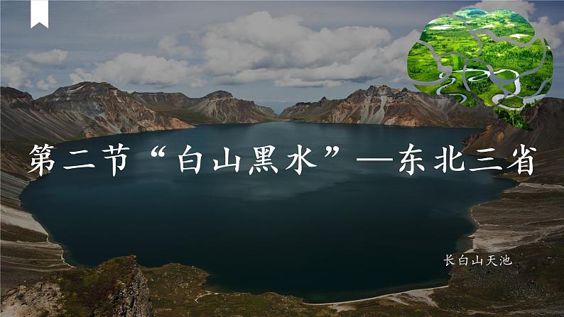 6.2“白山黑水”——东北三省-八年级地理下册同步课件(人教版)第1页