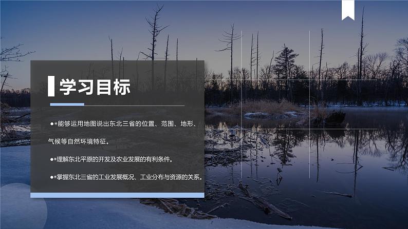 6.2“白山黑水”——东北三省-八年级地理下册同步课件(人教版)第2页
