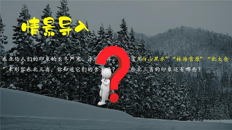 6.2“白山黑水”——东北三省-八年级地理下册同步课件(人教版)第4页