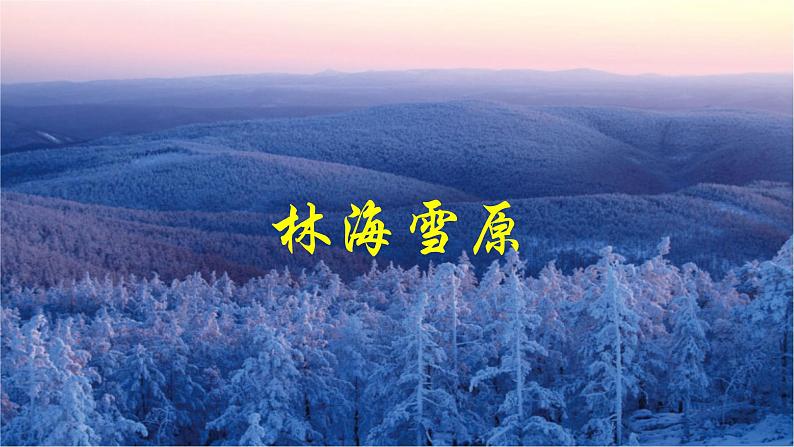 6.2“白山黑水”——东北三省-八年级地理下册同步课件(人教版)第6页