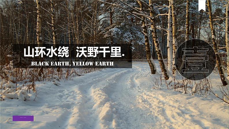 6.2“白山黑水”——东北三省-八年级地理下册同步课件(人教版)第7页