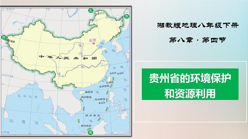 8.4贵州省的环境保护和资源利用(湘教版)第1页