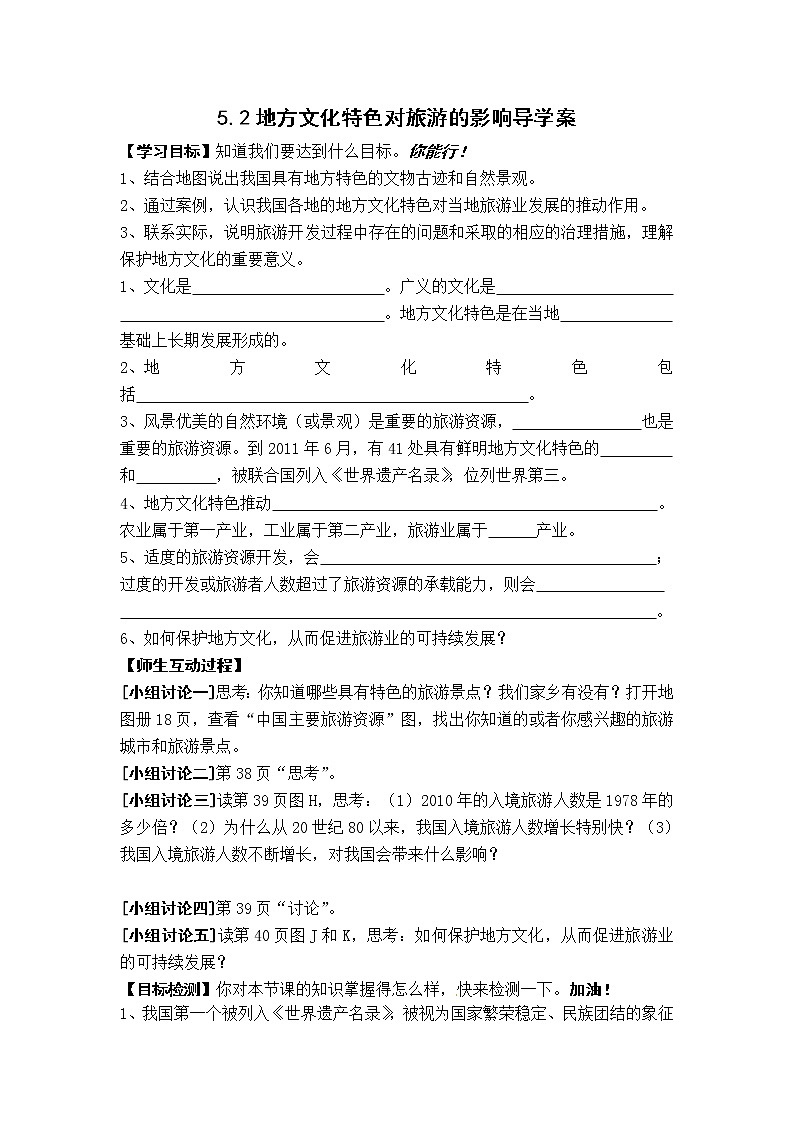 5.2 地方文化特色对旅游的影响(第2课时)(导学案)第1页
