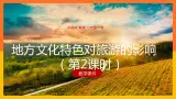 5.2 地方文化特色对旅游的影响（第2课时）（课件+教案+学案+练习）