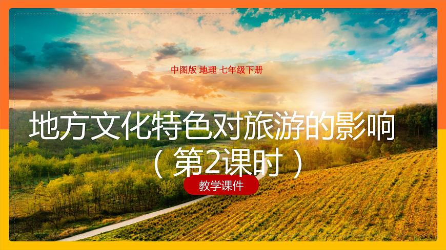 5.2 地方文化特色對旅游的影響（第2課時）（課件）第1頁