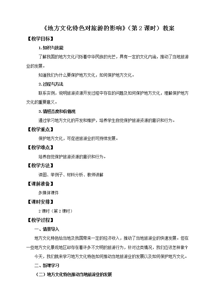 5.2 地方文化特色对旅游的影响(第2课时)(教案)第1页
