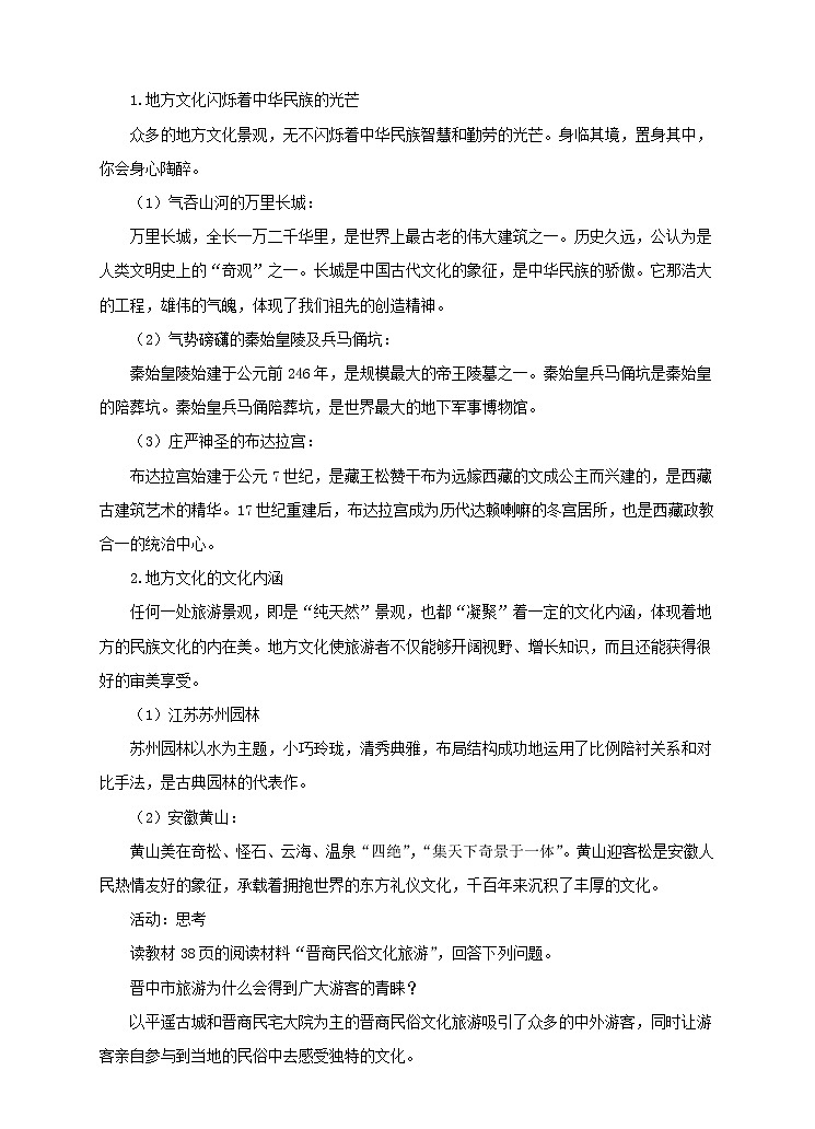 5.2 地方文化特色对旅游的影响(第2课时)(教案)第2页