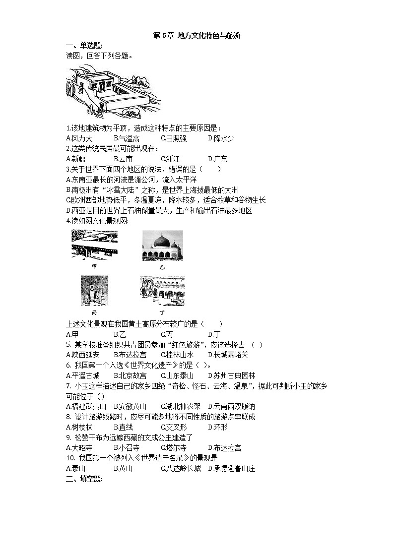 5.2 地方文化特色对旅游的影响(第2课时)(练习)第1页