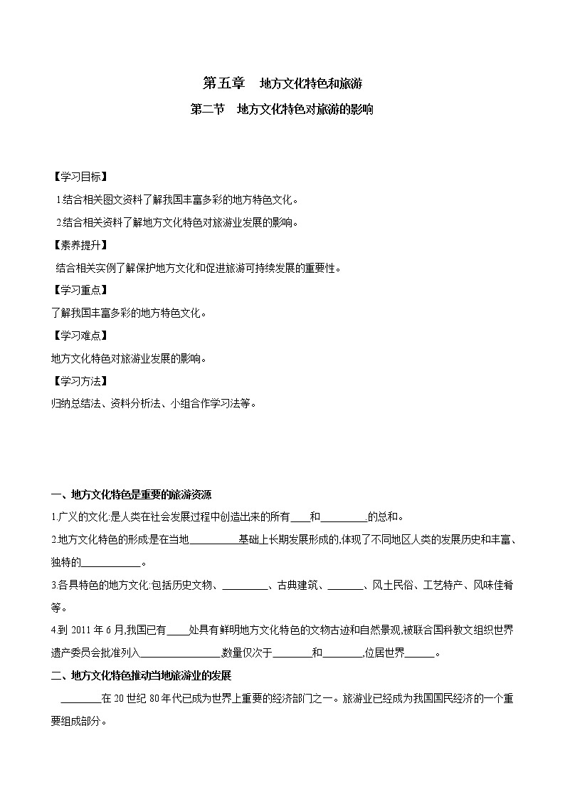 5.2 地方文化特色对旅游的影响(第1课时)(课件+教案+学案+练习)01