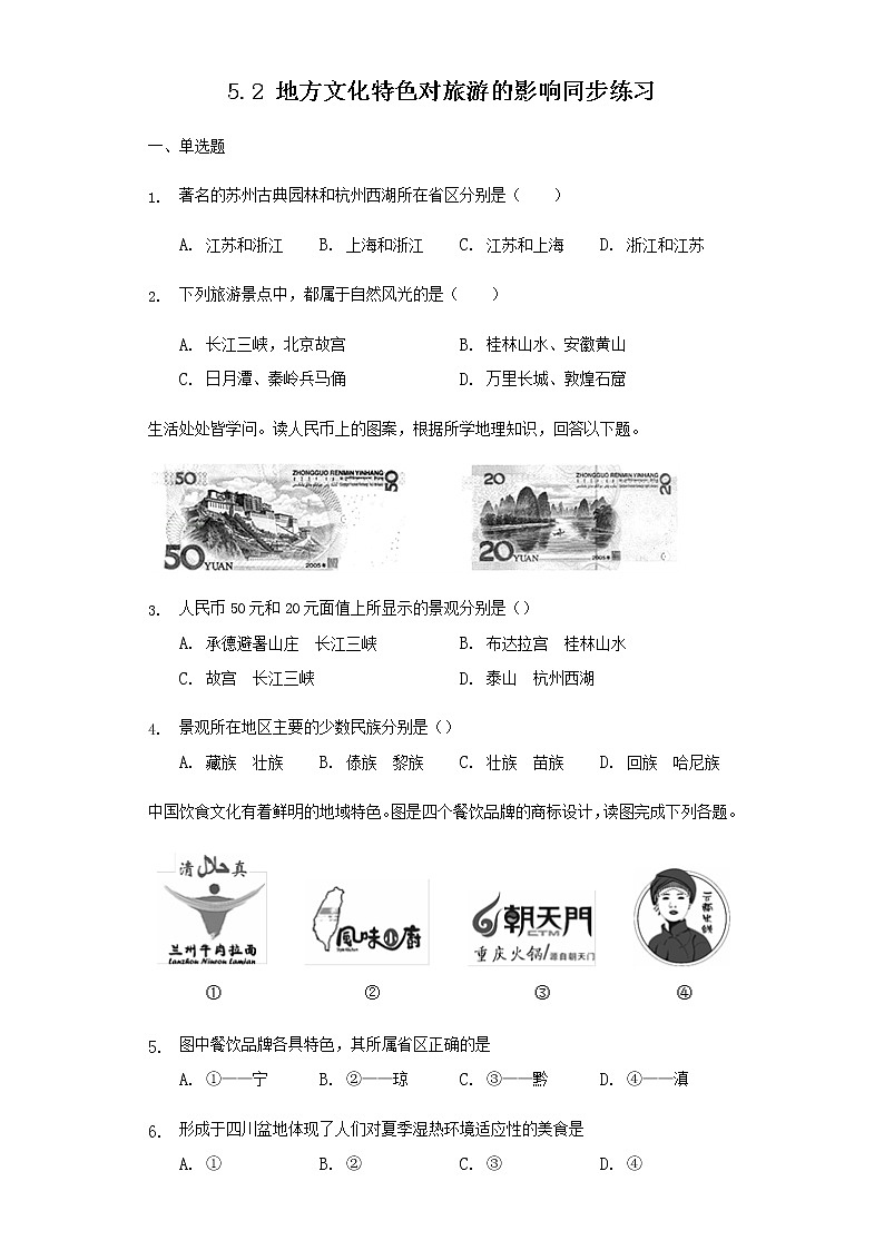 5.2 地方文化特色对旅游的影响(第1课时)(课件+教案+学案+练习)01