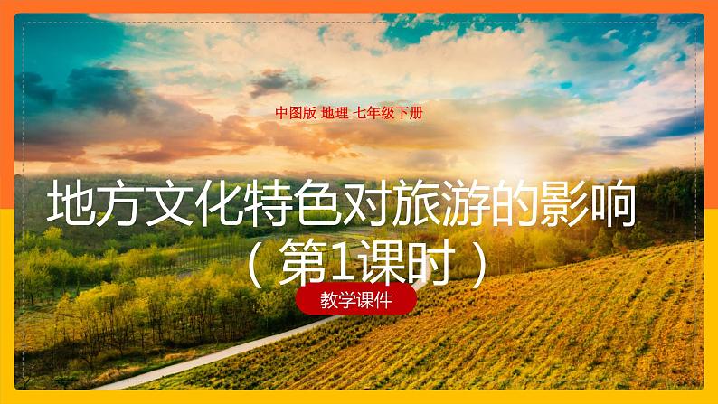 5.2 地方文化特色对旅游的影响(第1课时)(课件+教案+学案+练习)01