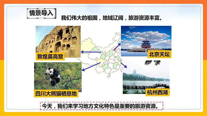 5.2 地方文化特色对旅游的影响(第1课时)(课件+教案+学案+练习)03