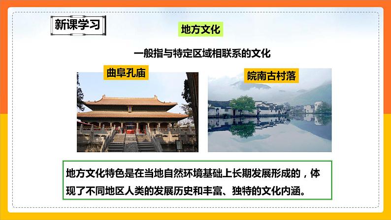 5.2 地方文化特色对旅游的影响(第1课时)(课件+教案+学案+练习)05