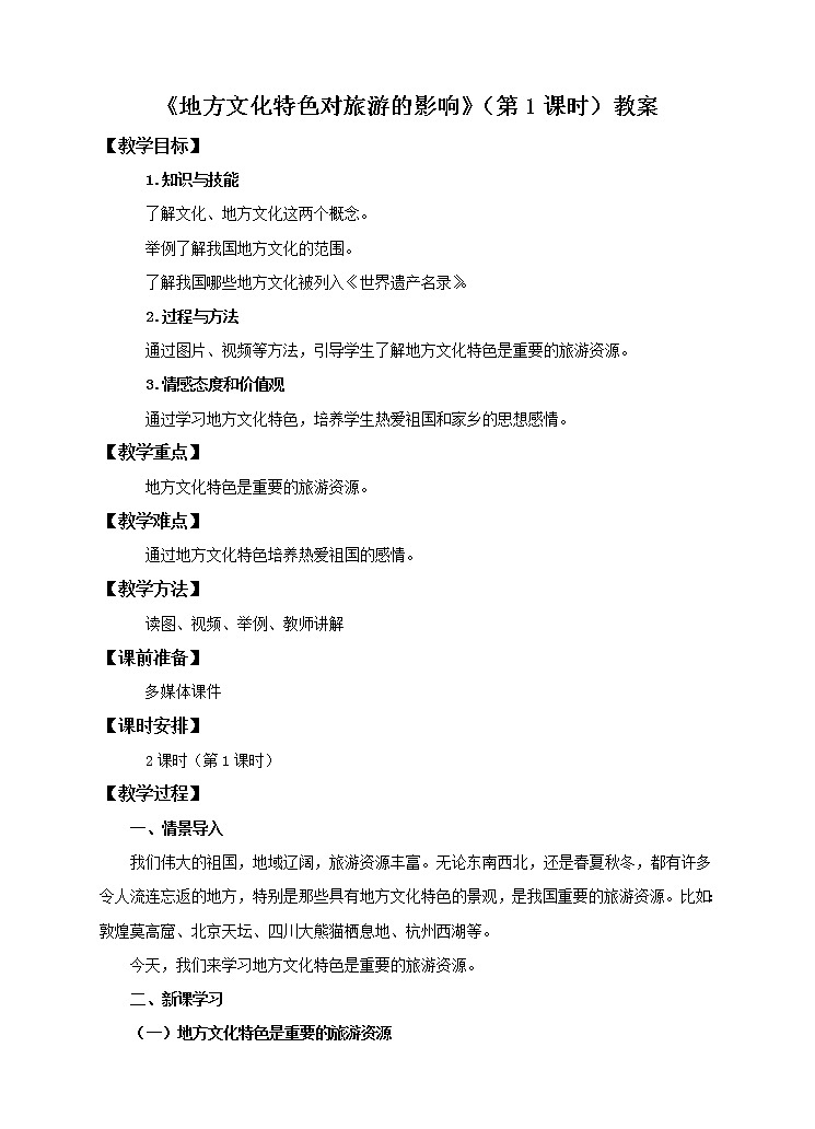 5.2 地方文化特色对旅游的影响(第1课时)(课件+教案+学案+练习)01