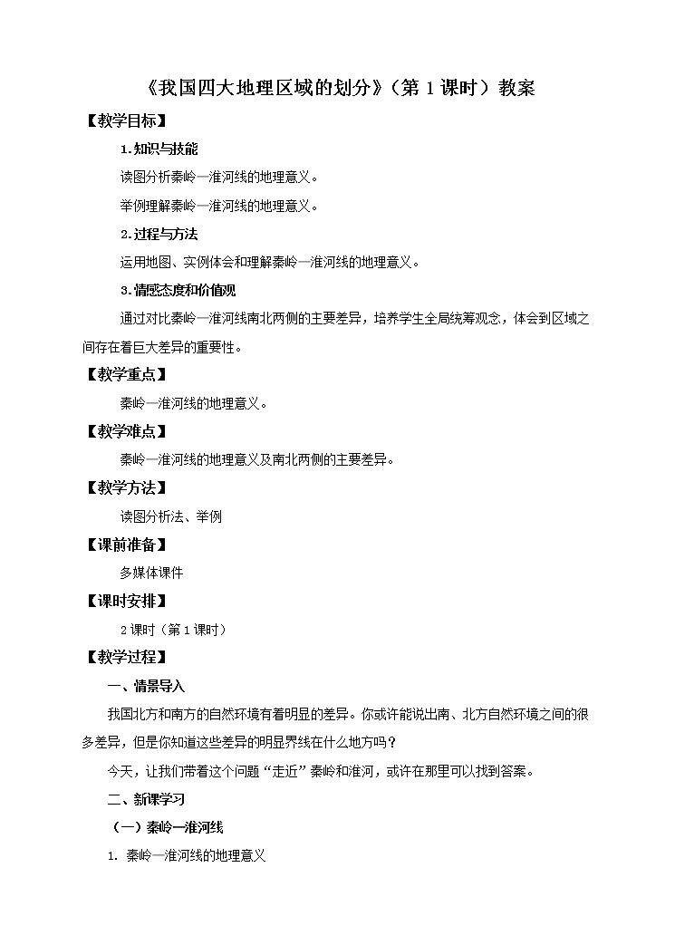 6.1 我国四大地理区域的划分(第1课时)(教案)第1页