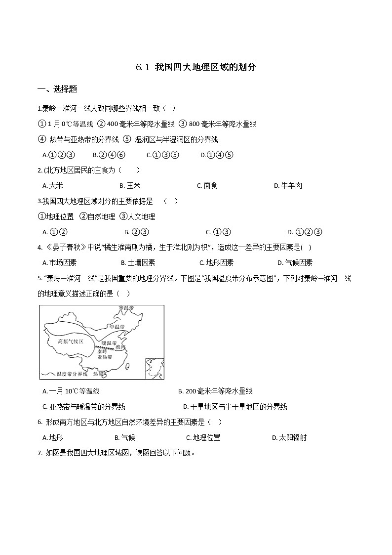 6.1 我国四大地理区域的划分(第1课时)(练习)第1页