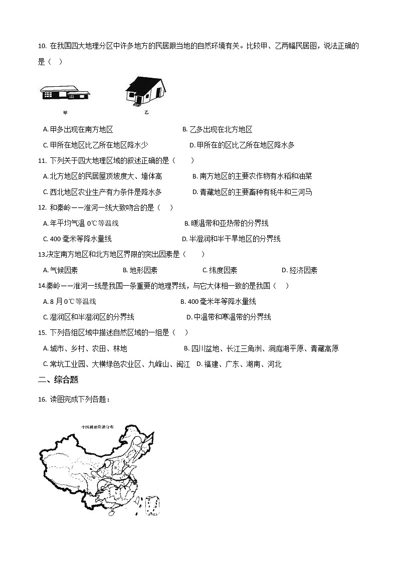 6.1 我国四大地理区域的划分(第1课时)(练习)第3页