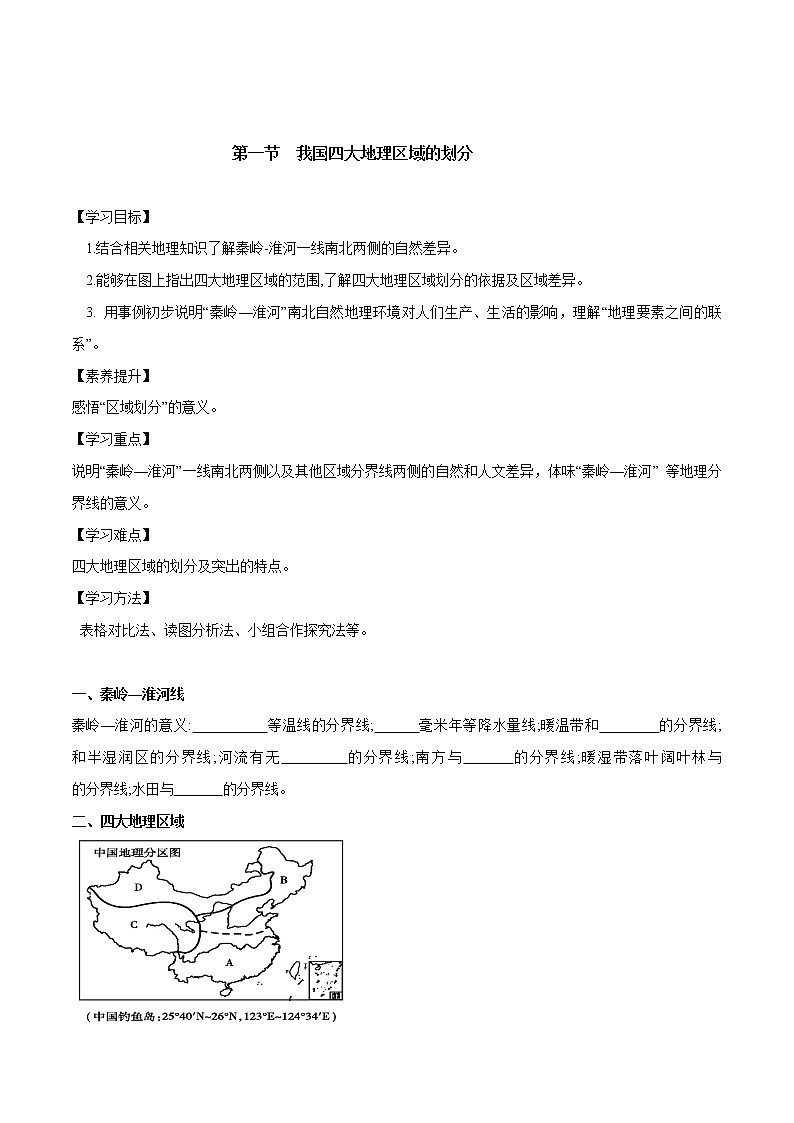 6.1 我国四大地理区域的划分(第1课时)(导学案)第1页