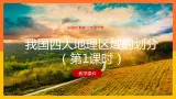 6.1 我国四大地理区域的划分（第1课时）（课件+教案+学案+练习）